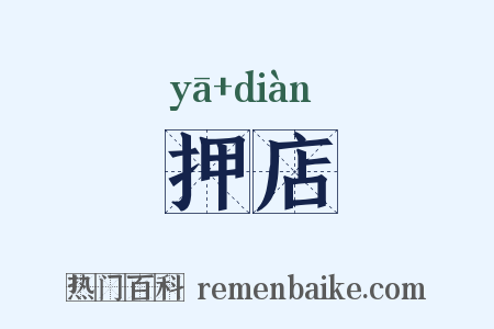 押店是什么意思的图片